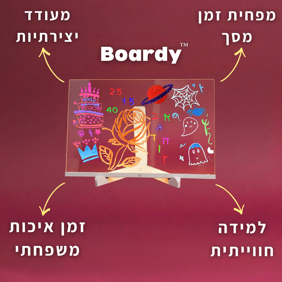 הלוח החכם ™Boardy