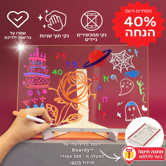 הלוח החכם ™Boardy